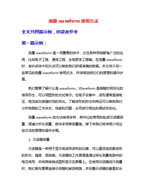 测量waveform使用方法