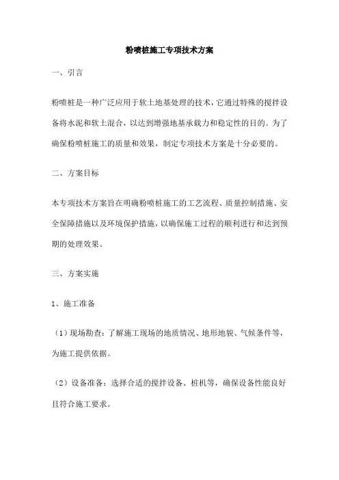 粉喷桩施工专项技术方案