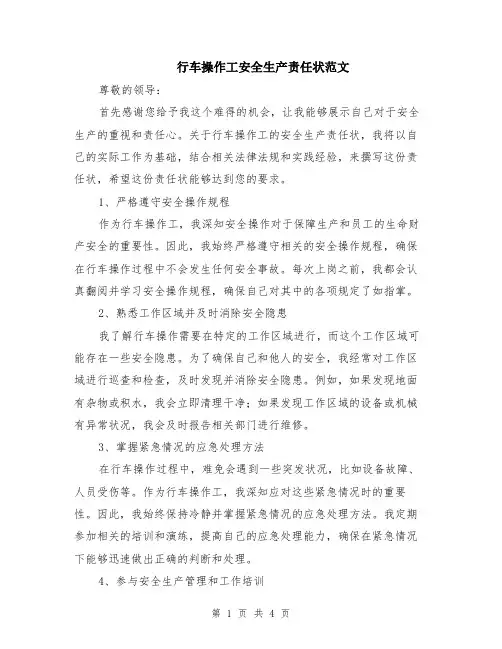 行车操作工安全生产责任状范文（二篇）