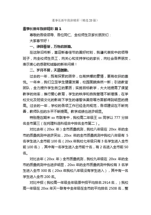 董事长新年致辞精彩（精选20篇）