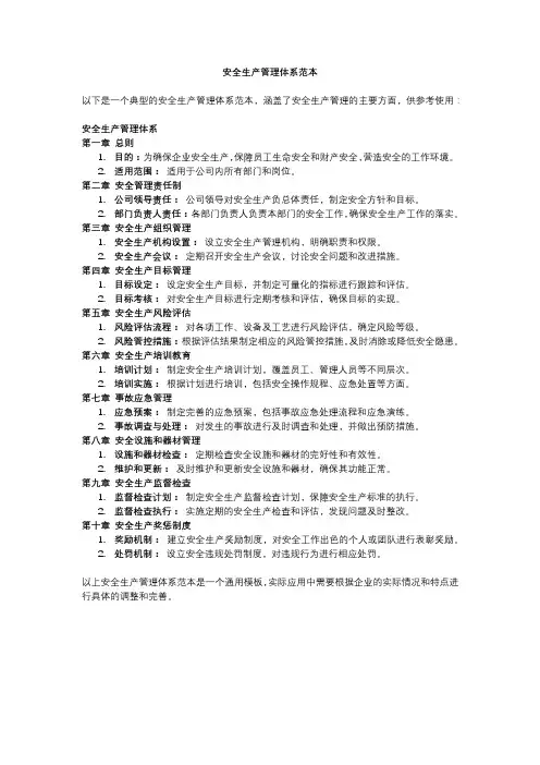 安全生产管理体系范本
