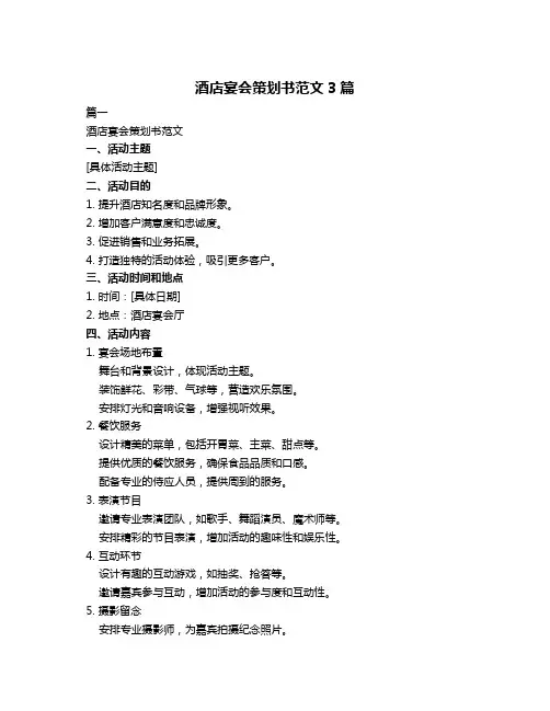 酒店宴会策划书范文3篇