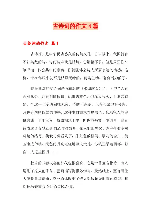 古诗词的作文4篇