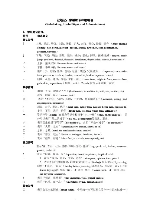 口译笔记常用符号总结