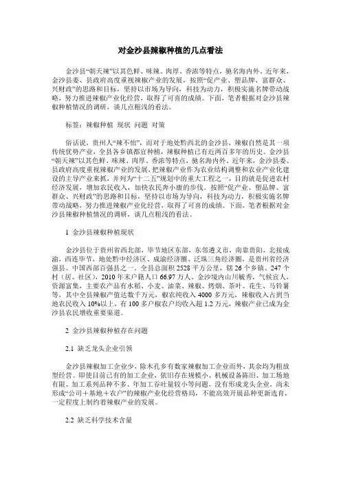 对金沙县辣椒种植的几点看法