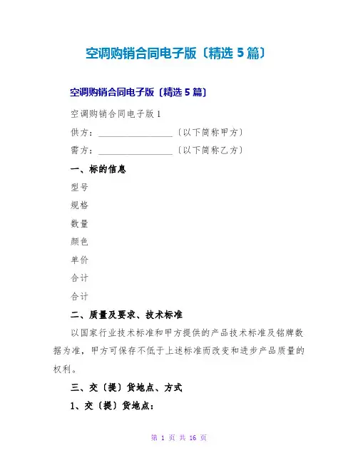 空调购销合同电子版(5篇)