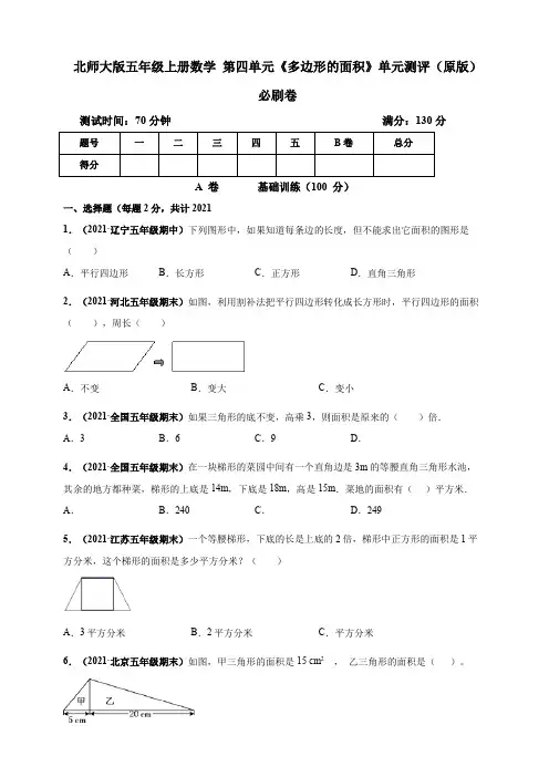 【小 学】北师大版五年级上册数学 第四单元《多边形的面积》单元测评必刷卷 