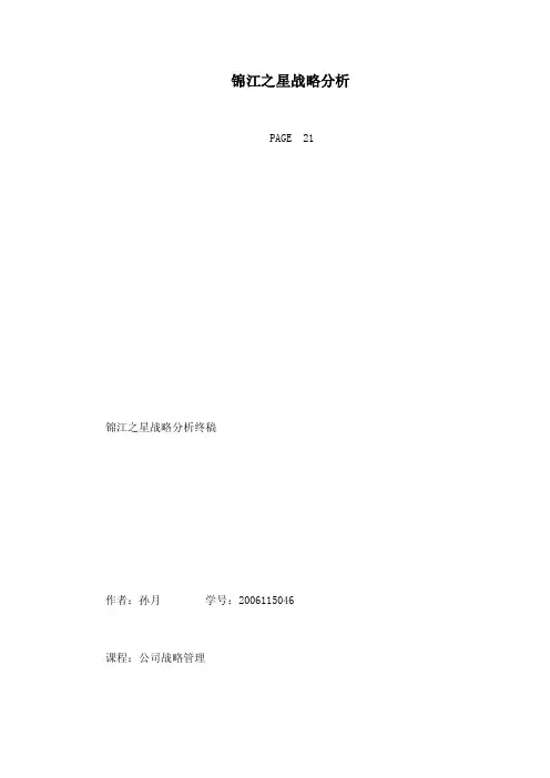 锦江之星战略分析