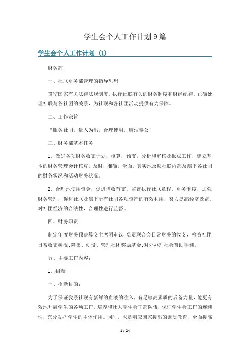 学生会个人工作计划9篇