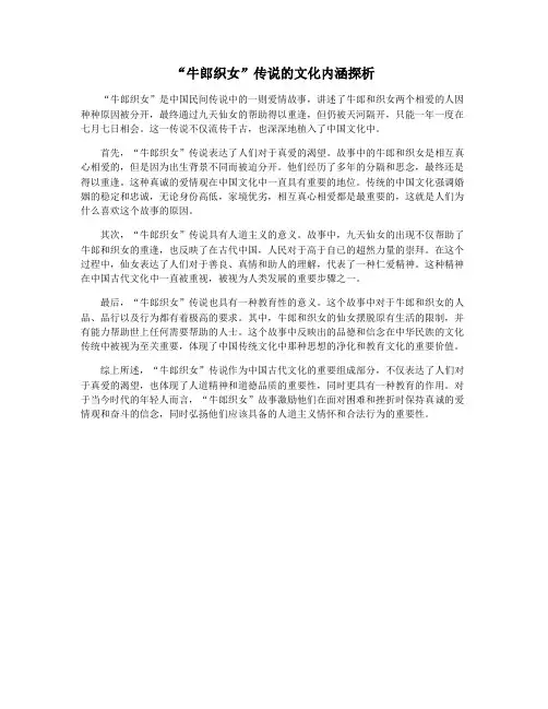 “牛郎织女”传说的文化内涵探析