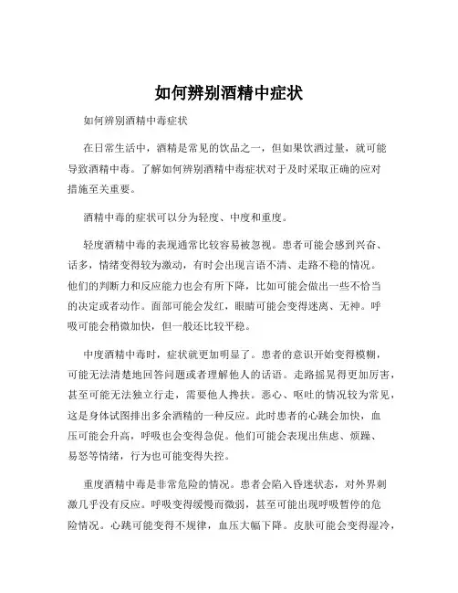 如何辨别酒精中症状