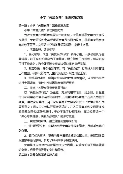 小学“关爱女孩”活动实施方案