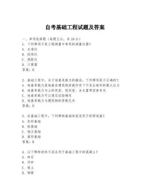 自考基础工程试题及答案