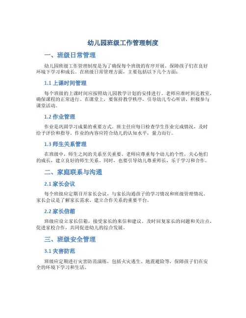 幼儿园班级工作管理制度