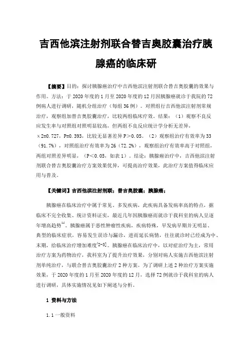 吉西他滨注射剂联合替吉奥胶囊治疗胰腺癌的临床研