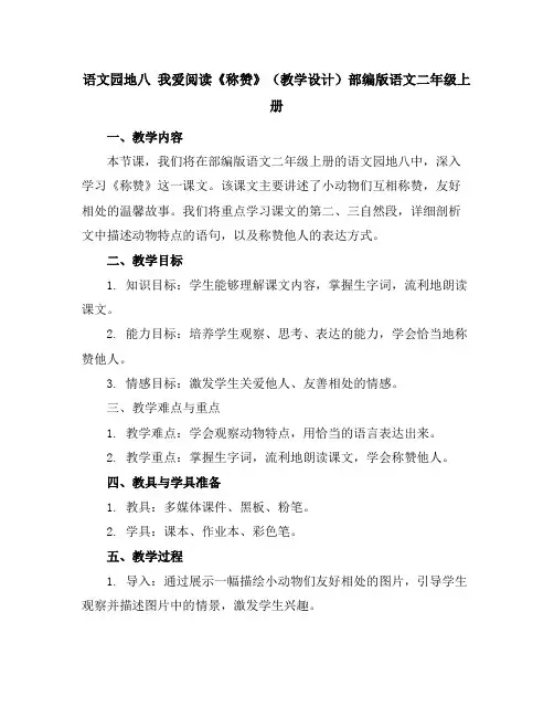 语文园地八我爱阅读《称赞》(教学设计)部编版语文二年级上册