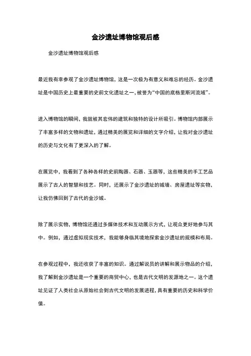 金沙遗址博物馆观后感