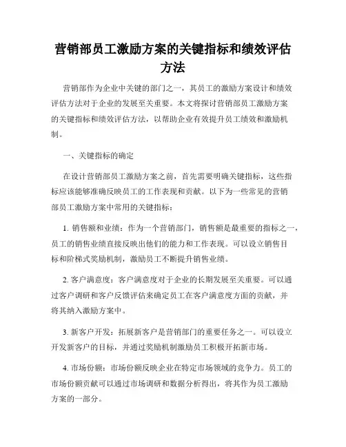 营销部员工激励方案的关键指标和绩效评估方法