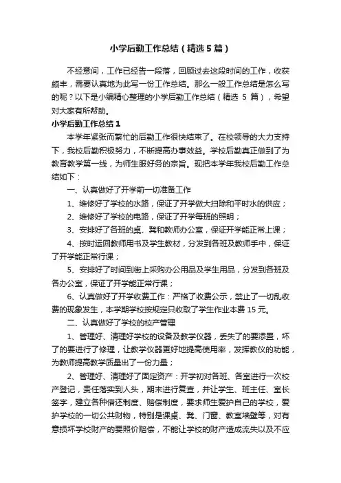 小学后勤工作总结（精选5篇）