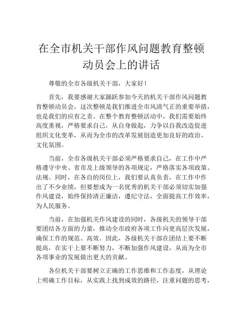 在全市机关干部作风问题教育整顿动员会上的讲话