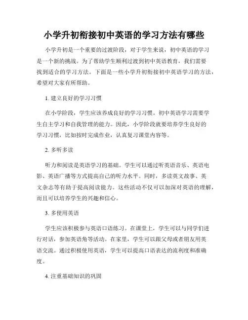 小学升初衔接初中英语的学习方法有哪些