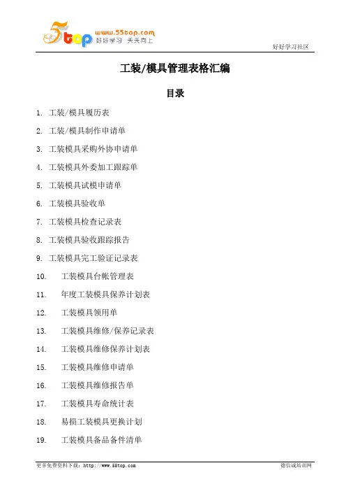 工装模具管理表格汇编