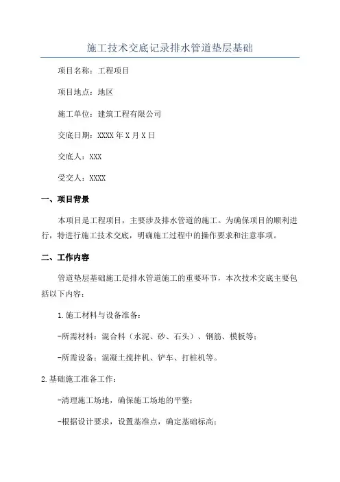 施工技术交底记录排水管道垫层基础