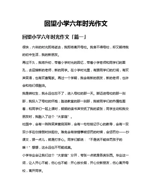 回望小学六年时光作文