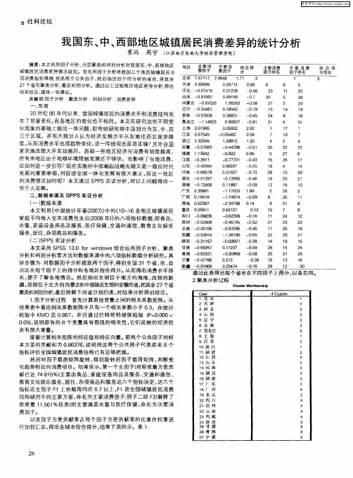 我国东、中、西部地区城镇居民消费差异的统计分析
