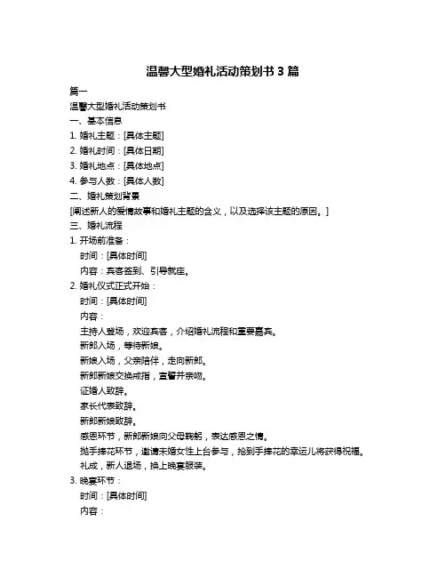 温馨大型婚礼活动策划书3篇
