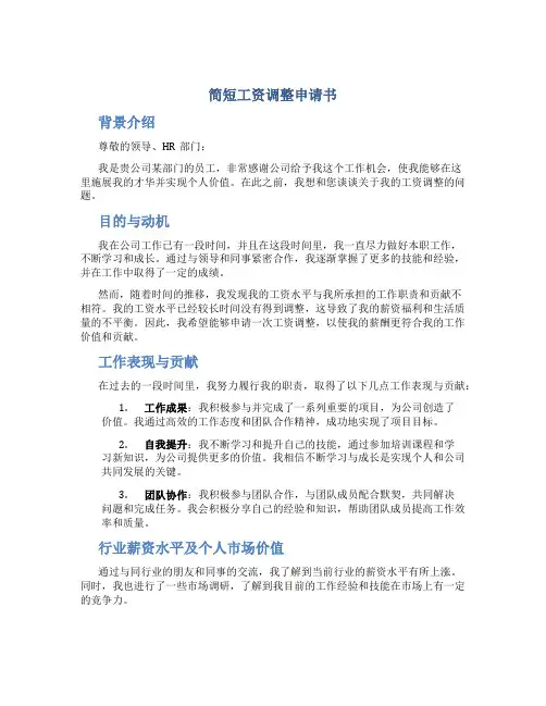 简短工资调整申请书