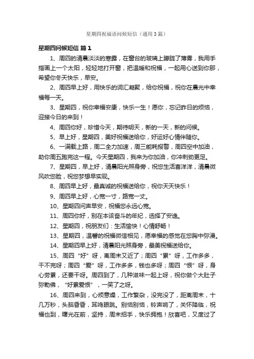 星期四祝福语问候短信（通用3篇）