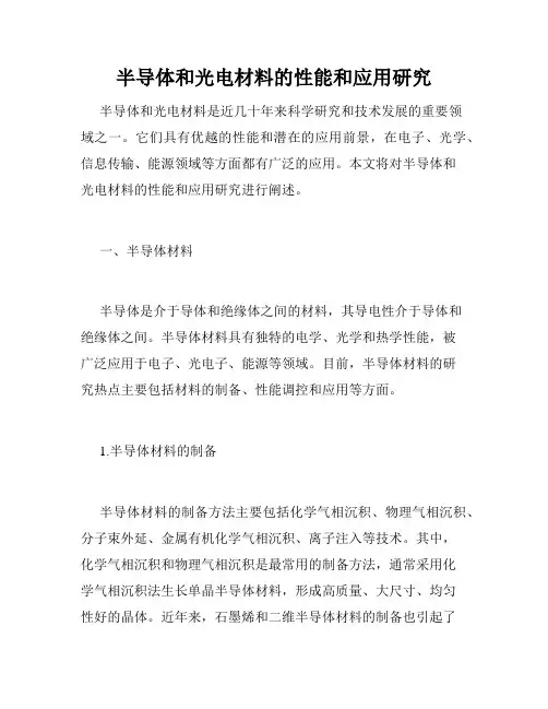 半导体和光电材料的性能和应用研究