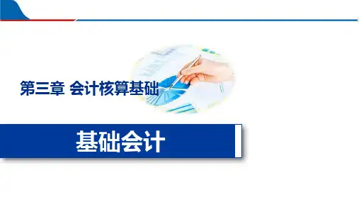 第3章 会计核算基础