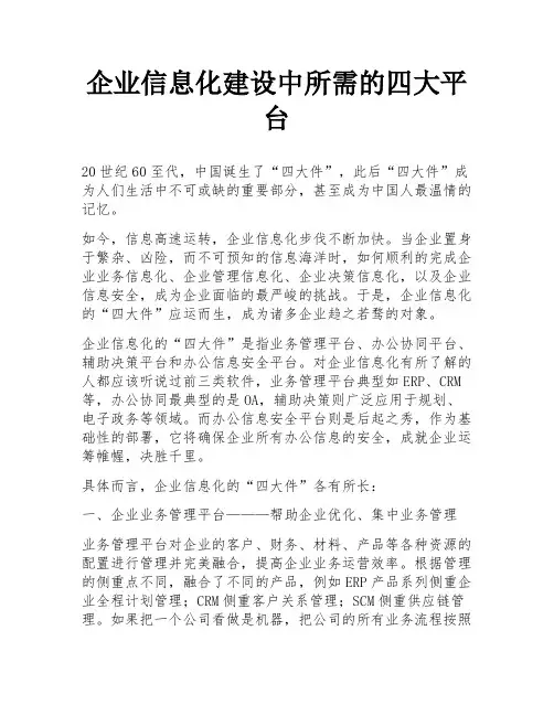 企业信息化建设中所需的四大平台