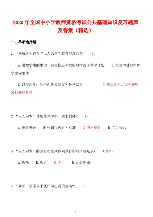 2020年全国中小学教师资格考试公共基础知识复习题库及答案(精选)