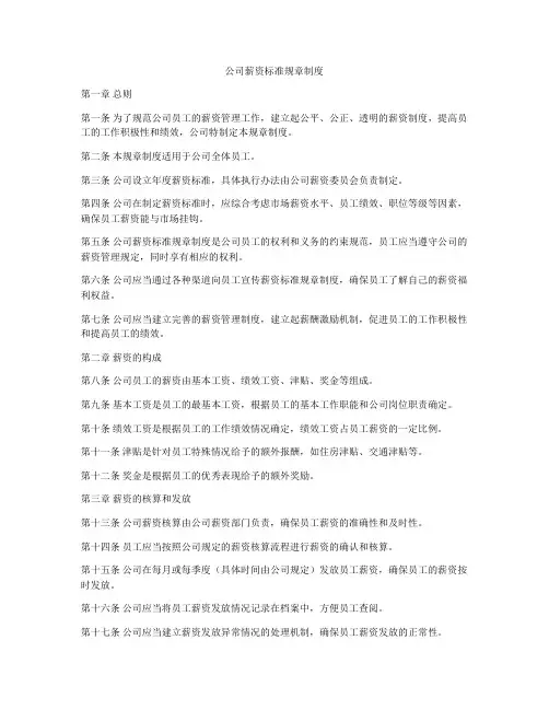 公司薪资标准规章制度