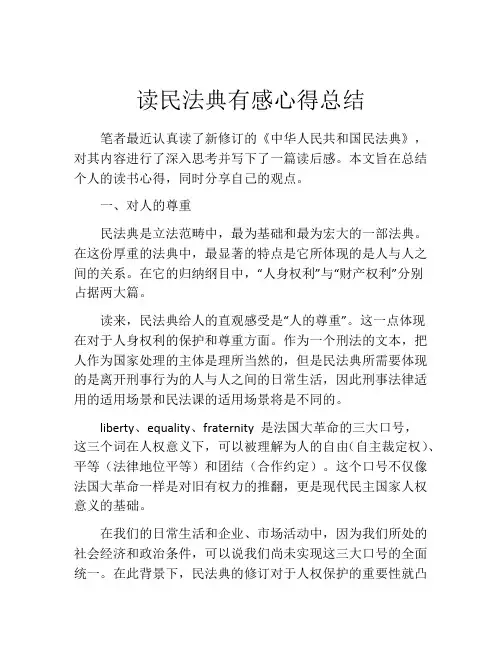 读民法典有感心得总结