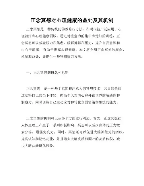 正念冥想对心理健康的益处及其机制