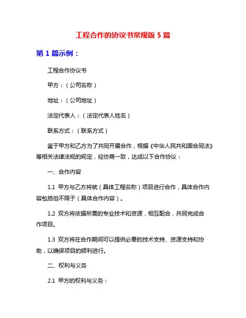 工程合作的协议书常规版5篇