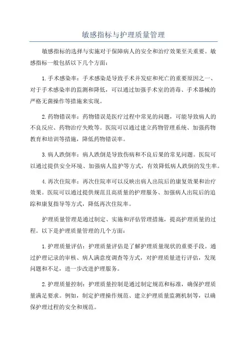 敏感指标与护理质量管理