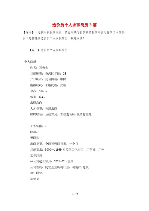 造价员个人求职简历3篇