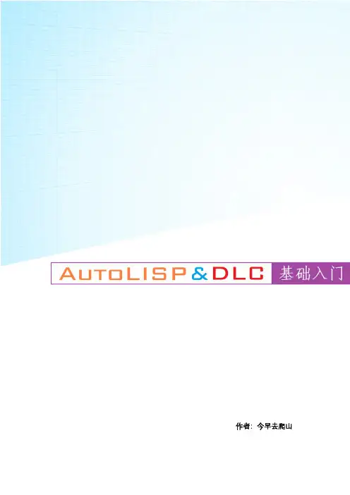 AutoLISP基础教程