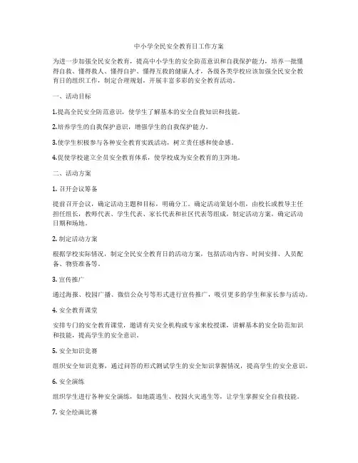 中小学全民安全教育日工作方案
