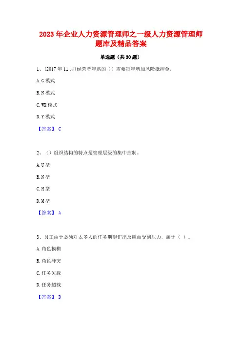 2023年企业人力资源管理师之一级人力资源管理师题库及精品答案