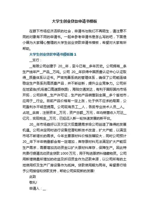 大学生创业贷款申请书模板（精选8篇）