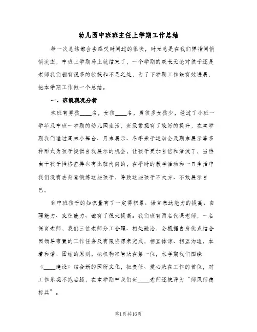 幼儿园中班班主任上学期工作总结(5篇)