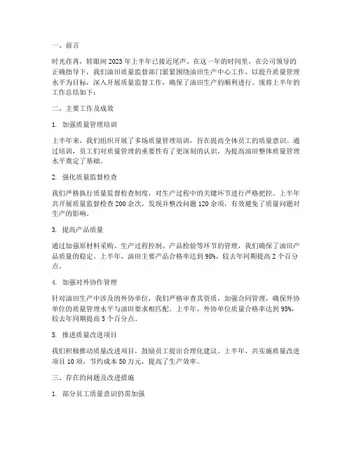 油田质量半年总结范文
