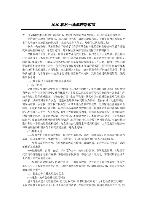 2020农村土地流转新政策