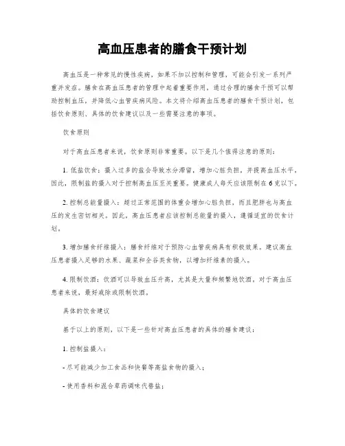 高血压患者的膳食干预计划